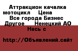 Аттракцион качалка мотоцикл  › Цена ­ 56 900 - Все города Бизнес » Другое   . Ненецкий АО,Несь с.